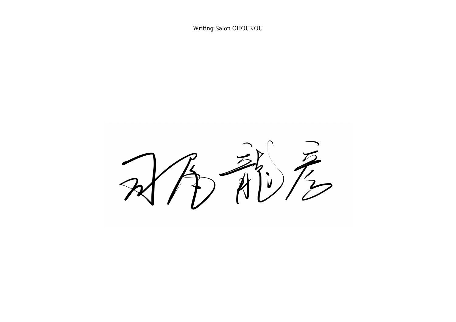 司尾龍彦様の漢字のオリジナルサイン
